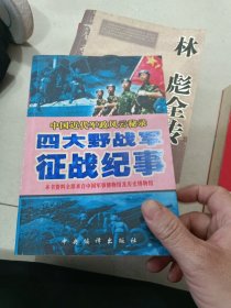 四大野战军征战纪事：中国人民解放军第1、第2、第3、第4野战军征战全记录+四野林彪1949等四本合售