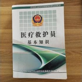 醫(yī)療救護(hù)員基本知識