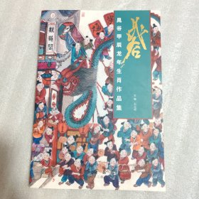 晁谷甲辰龙年生肖作品集