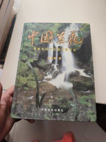 中国兰花观赏与培育及病虫害防治