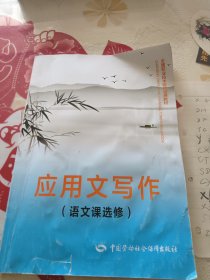 应用文写作（语文课选修）/全国职业技术院校通用教材