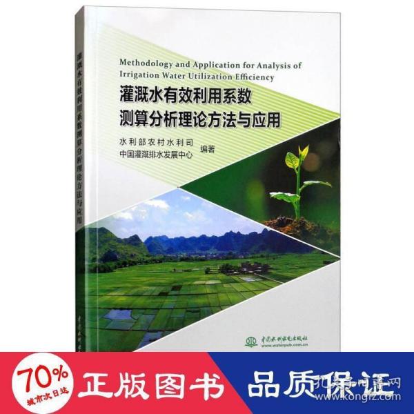 灌溉水有效利用系数测算分析理论方法与应用