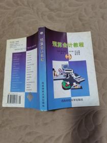 预算会计教程