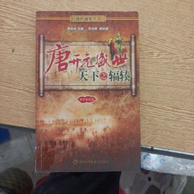 唐開元盛世：天下之輻輳（書脊破損，書口輕微污漬，幾幾個頁碼劃線筆記）——i7