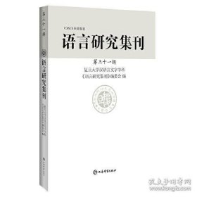 新书--CSSCI来源集刊：语言研究集刊·第31辑