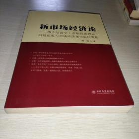 新市场经济论——西方经济学（市场经济理论）问题述要与市场经济理论底层系统重构