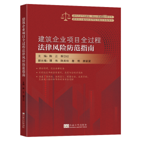 【全新正版】 建筑企业项目全过程法律风险防范指南 陈正 东南大学出版社 9787576603026