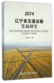 2014辽宁省交通运输发展研究