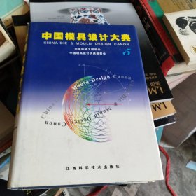 中国模具设计大典5