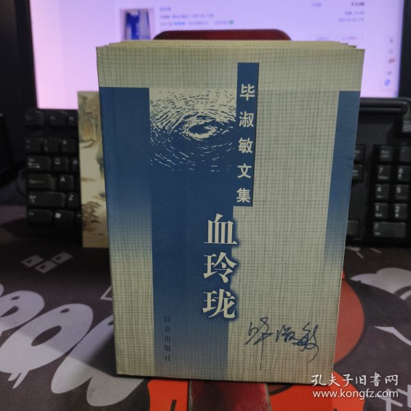血玲珑—毕淑敏文集【一版一印】