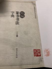 精编篆书书法字典