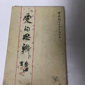 『正版现货，库存旧书』爱的思辨（中国钢笔书法系列丛书）硬笔书法字帖