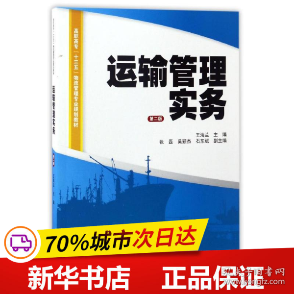 运输管理实务（第二版）/高职高专“十三五”物流管理专业规划教材