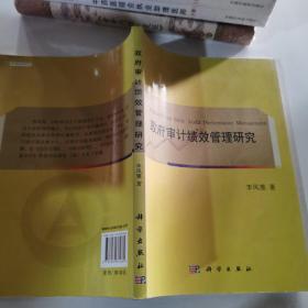 政府審計(jì)績效管理研究