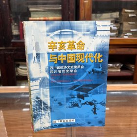 辛亥革命与中国现代化 本书为四川省学者研究辛亥革命与四川保路运动的论文集。全书分为：总论、辛亥革命与文化的现代化、辛亥革命与社会结构的创新、辛亥革命与四川经济社会的现代化、四川保路运动的性质与特征、辛亥革命时期历史人物新论、综述、附录等。