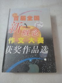 首届全国新概念作文大赛获奖作品选（AB卷）