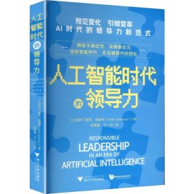 人工智能时代的领导力（AI应用遍地开花，正在变革工作模式与协作方式，在算法之上，是领导者的温度与远见）