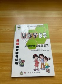 帮你学数学 小学数学毕业总复习（没有答案）