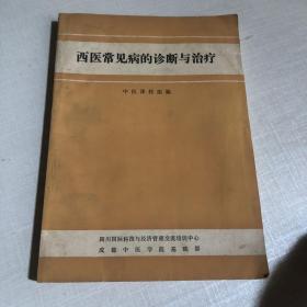 西医常见病的诊断与治疗