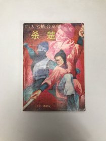 四大名捕会京师：杀楚