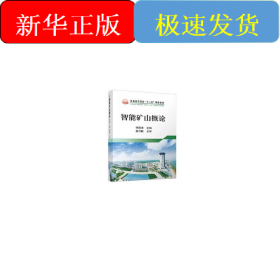 智能礦山概論