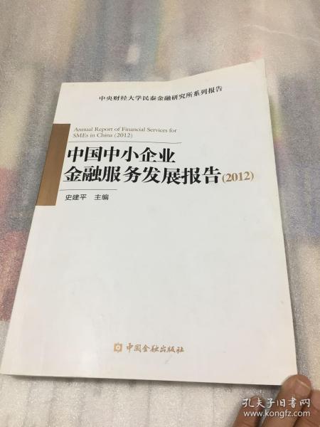 中国中小企业金融服务发展报告（2012）