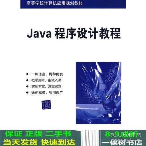 Java程序设计教程（高等学校计算机应用规划教材）