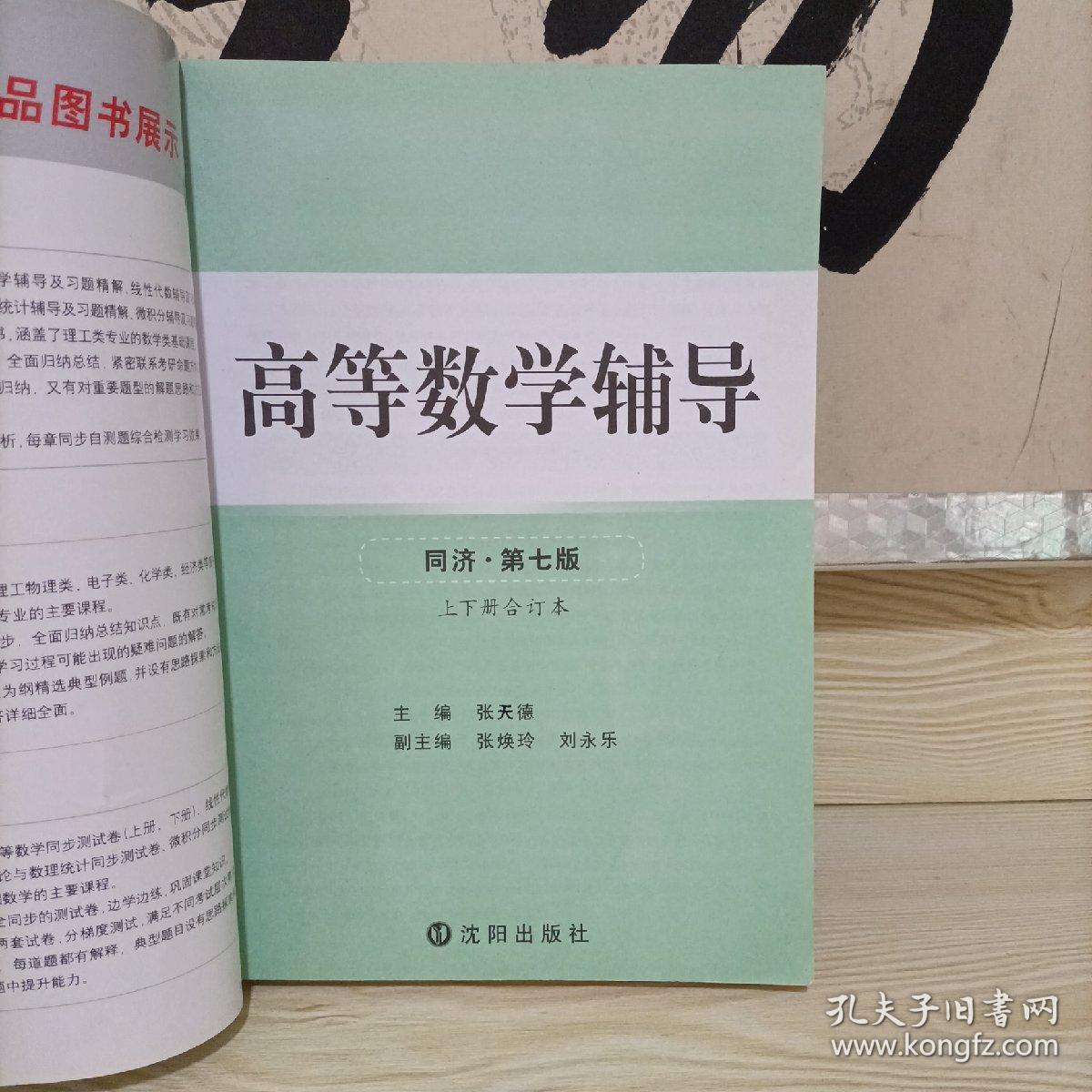 高等数学辅导(同济第七版) 同步辅导及考研复习用书 燎原高数（2015最新版）