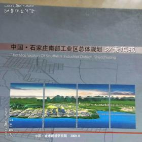 中国石家庄南部工业区总体规划方案汇报