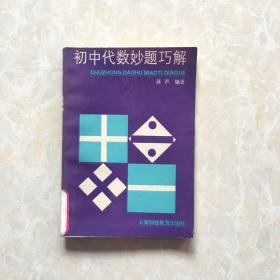初中代数妙题巧解