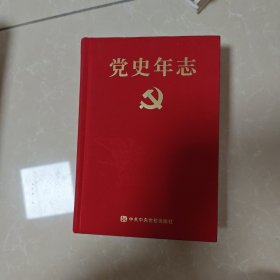 党史年志：中国共产党365个红色记忆