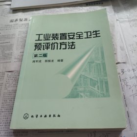 工业装置安全卫生预评价方法（第二版）