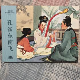 孔雀东南飞50开平装连环画小人书