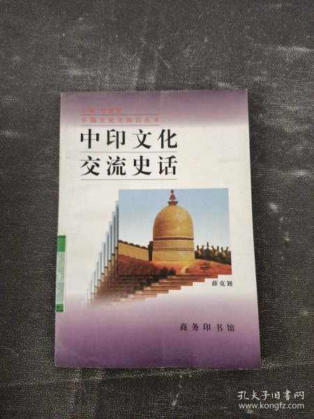 中印文化交流史话