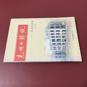 光明的骄傲 （校友风采录 第二辑）