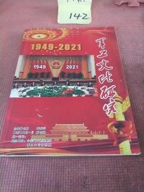 军工文化研究1949-2021