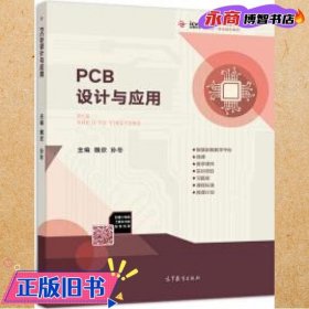 PCB设计与应用