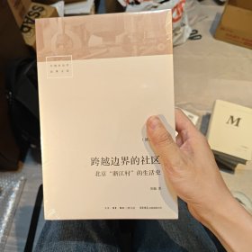 跨越边界的社区：北京“浙江村”的生活史（修订版）