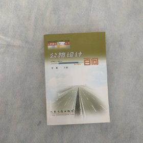 公路设计百问——公路建设百问丛书