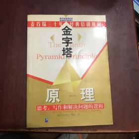 金字塔原理：思考、写作和解决问题的逻辑