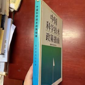 中国科学技术政策指南（1986）科学技术白皮书第1号