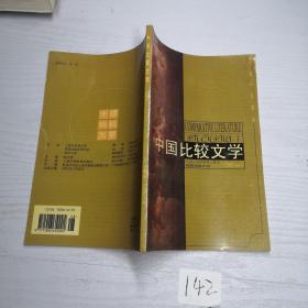 中国比较文学2002 3