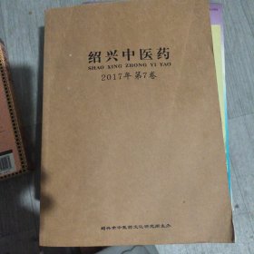 绍兴中医药2017年7卷（1-4日）合订版