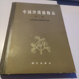 中国沙漠植物志 第二卷 精装本