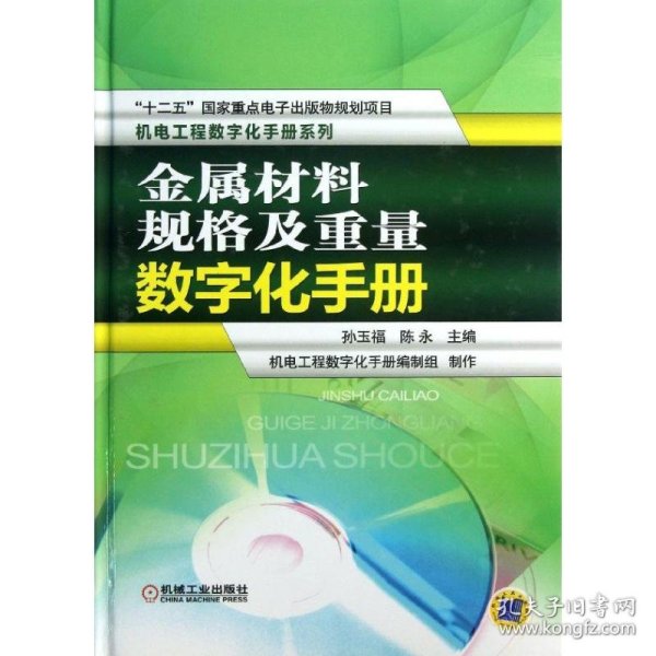 机电工程数字化手册系列：金属材料规格及重量数字化手册