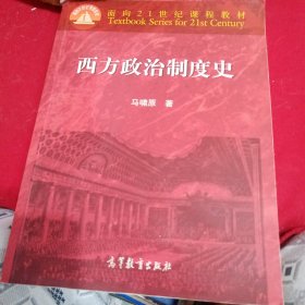 西方政治制度史：面向21世纪课程教材