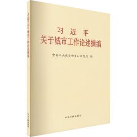 关于城市工作论述摘编 政治理论 党史和文献研究院编 新华正版