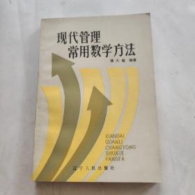 现代管理常用数学方法