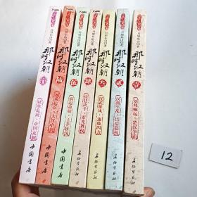 那时汉朝（全七册）【有几本是十品】