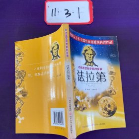 中外著名科学家的故事——法拉第 、